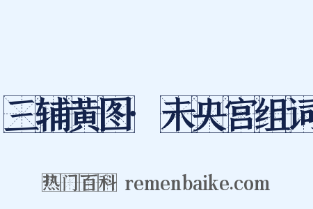 三辅黄图·未央宫组词是什么意思的图片